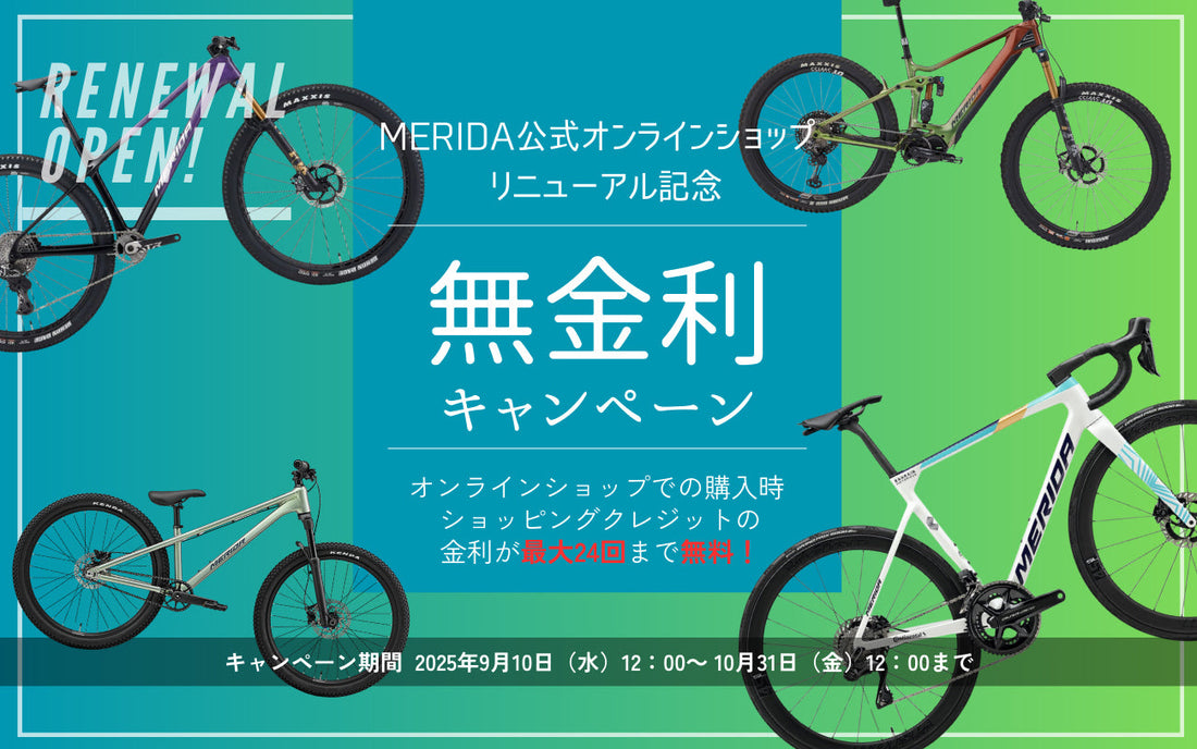 公式オンラインショップリニューアル記念【無金利キャンペーン】開催!