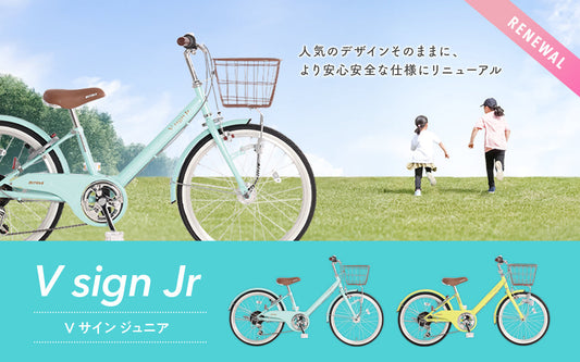 人気のフレームとデザインそのままに、より安心安全な仕様にリニューアル！Vサインジュニア新発売