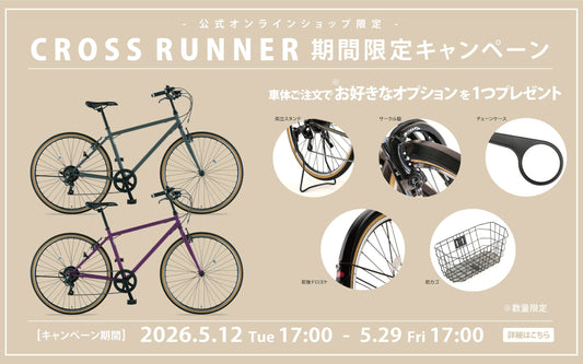 CROSS RUNNER 期間限定キャンペーン開催中