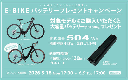 E-BIKE バッテリープレゼントキャンペーン開催