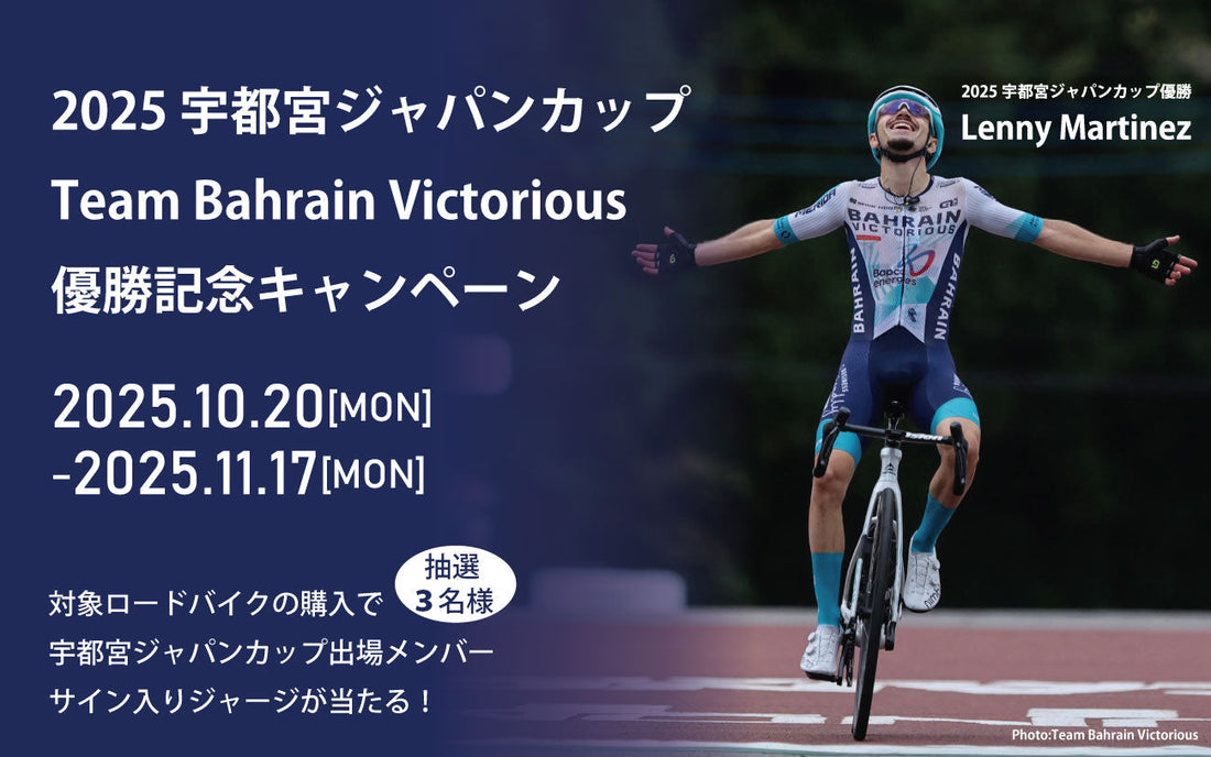 【開催中】2025宇都宮ジャパンカップ優勝記念キャンペーン