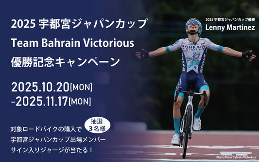 【開催中】2025宇都宮ジャパンカップ優勝記念キャンペーン