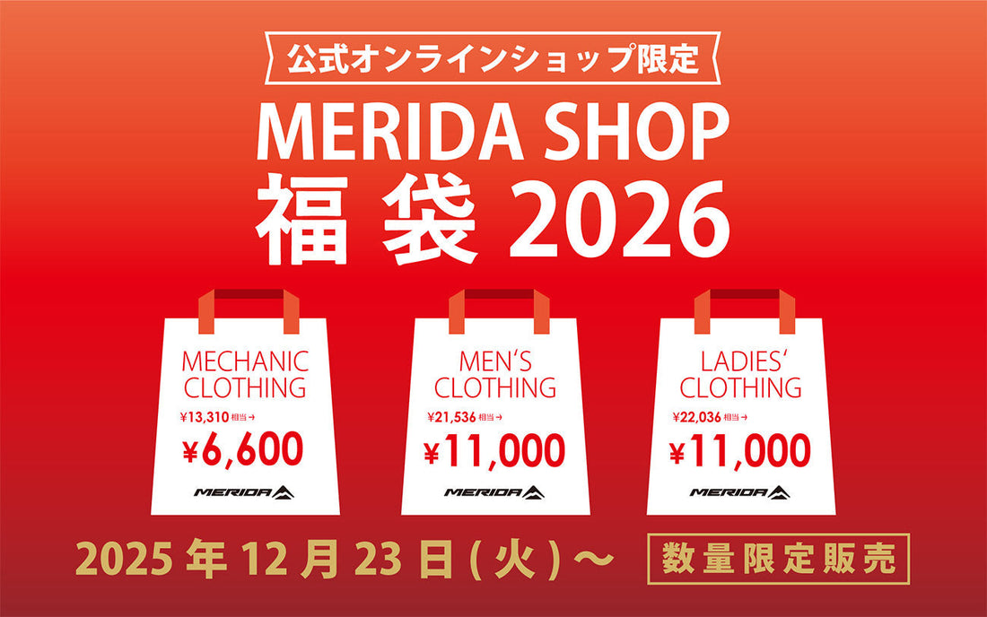 【キャンペーン情報】MERIDA福袋2026 販売開始