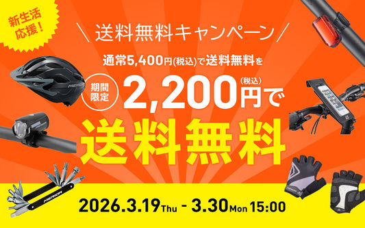 新生活応援！送料無料キャンペーン 開催中