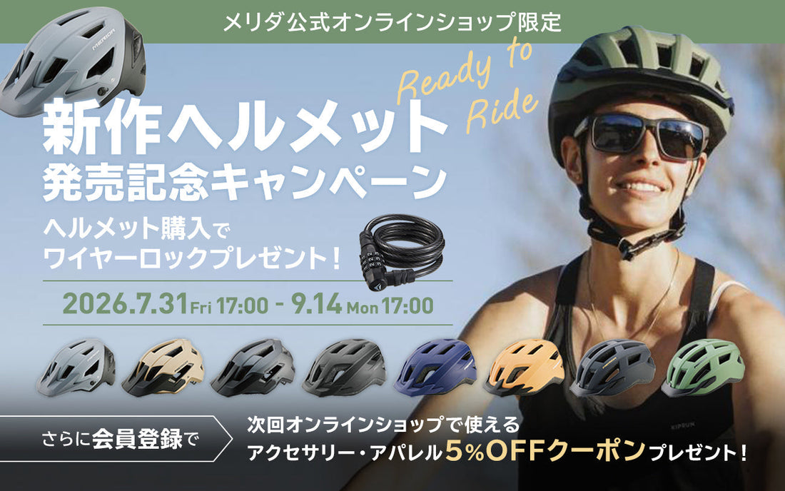新作ヘルメット発売記念キャンペーン開催のご案内