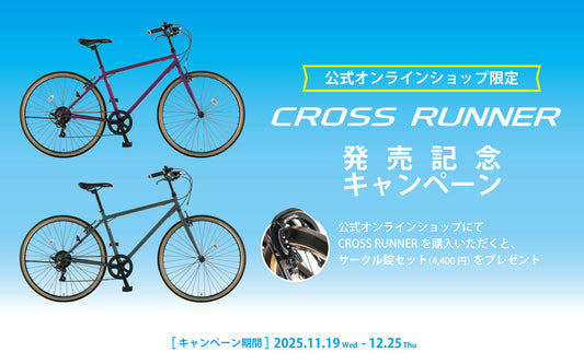 サークル錠セットプレゼント クロスランナー発売記念キャンペーン！