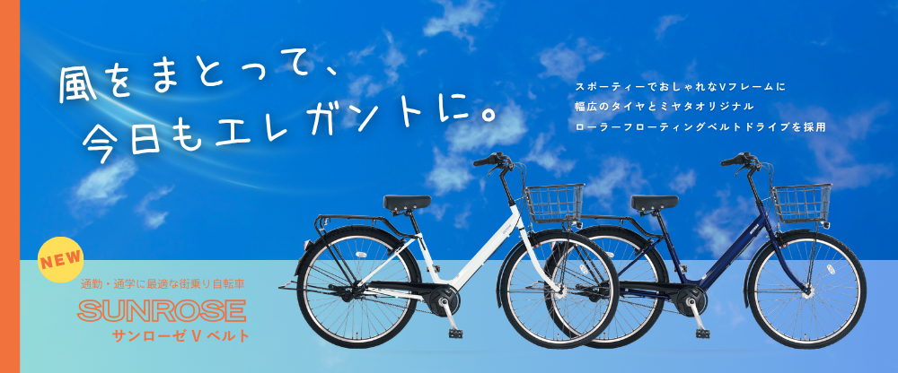 MIYATA『SUNROSE V Belt』の先行予約受付を開始しました