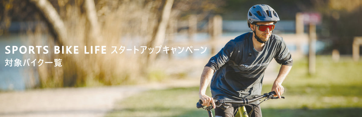 【SPORTS BIKE LIFE スタートアップキャンペーン】対象バイク