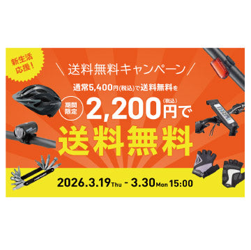 新生活応援！送料無料キャンペーン