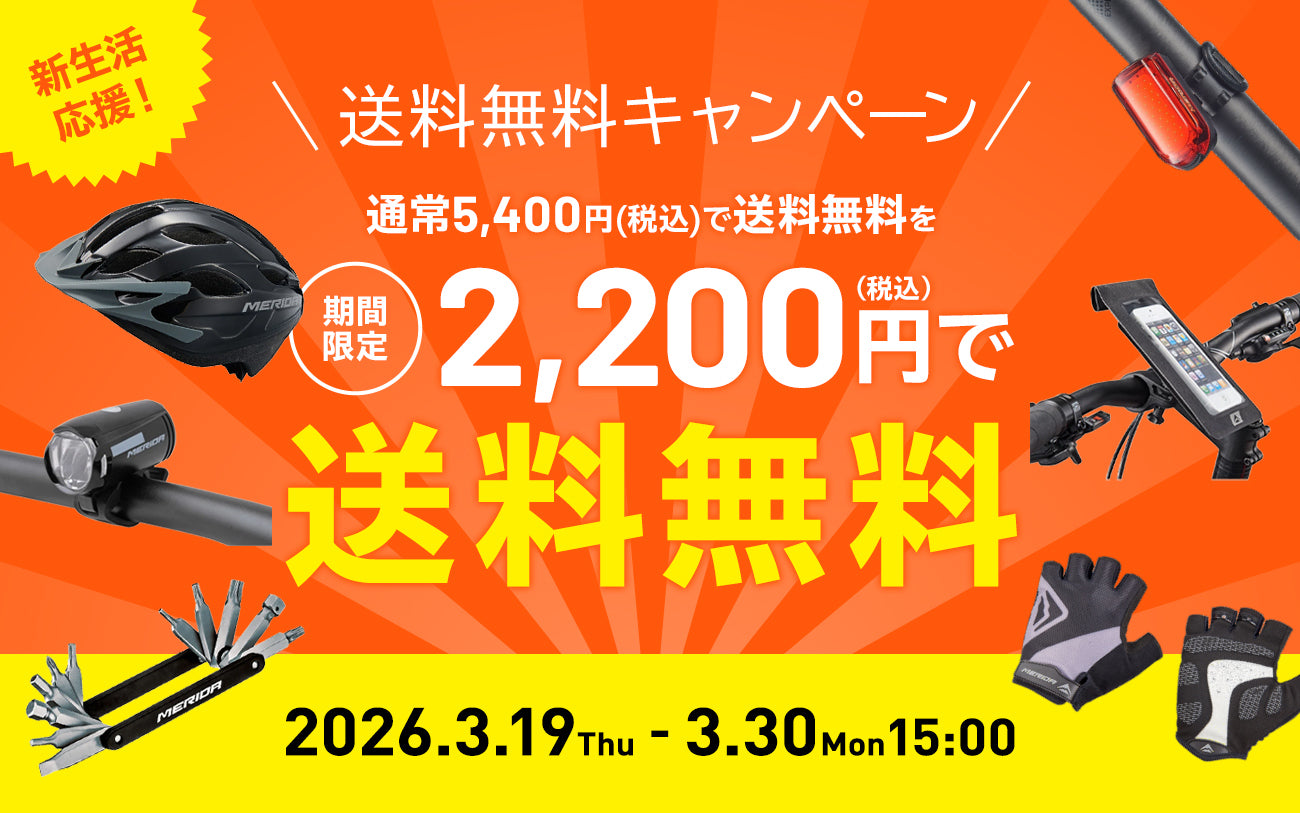 送料無料　　　　　　　　　キャンペーン