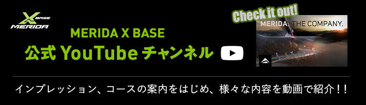 MERIDA X BASE 公式YouTubeチャンネル インプレッション、コースの案内をはじめ、様々な内容を動画で紹介！！