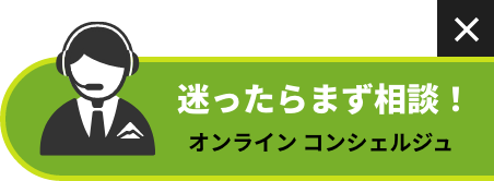 迷ったらまず相談！オンラインコンシェルジュ
