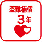 盗難補償3年の損害保険