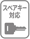 スペアキー対応